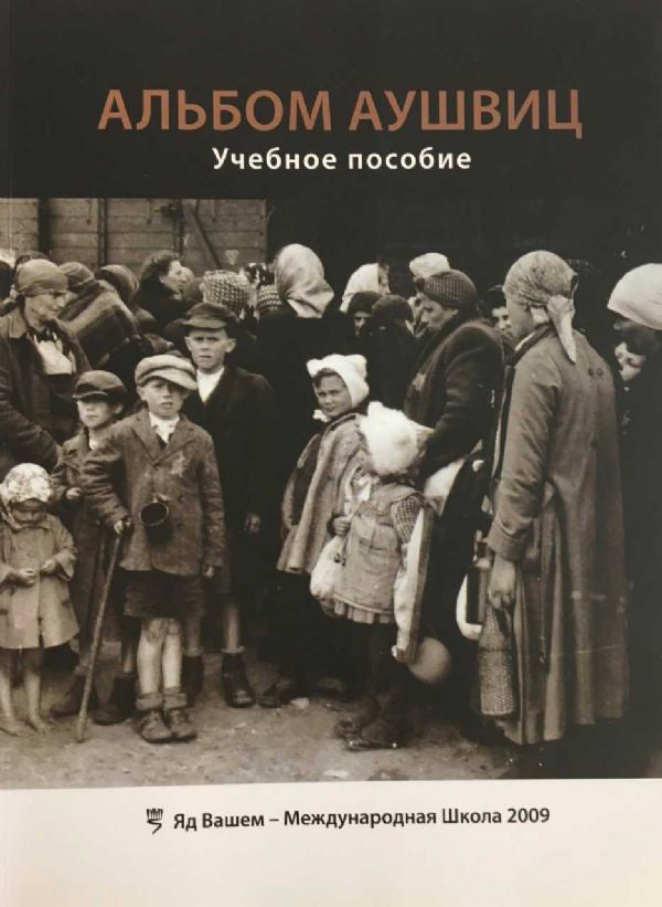 Альбом Аушвиц, Пособие для учителя