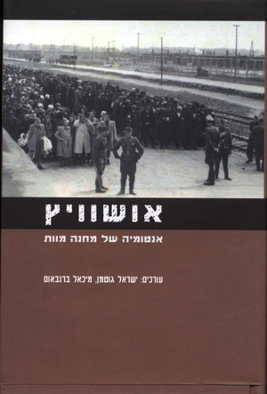 אושוויץ: אנטומיה של מחנה מוות