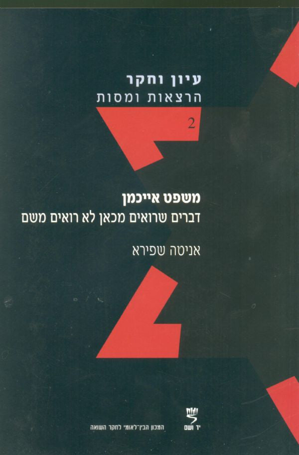 עיון וחקר: הרצאות ומסות, 2 - משפט אייכמן, דברים שרואים מכאן לא רואים משם
