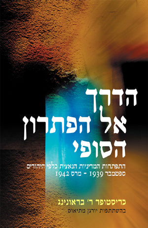 תולדות השואה: הדרך אל הפתרון הסופי - התפתחות המדיניות הנאצית כלפי היהודים, ספטמבר 1939 - מרס 1942