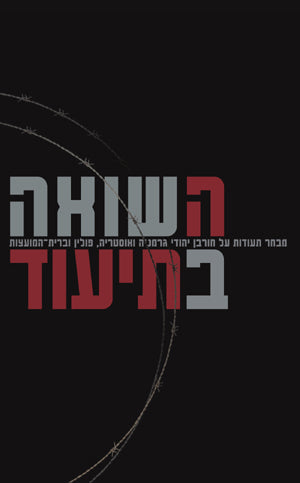 השואה בתיעוד: מבחר תעודות על חורבן יהודי גרמניה ואוסטריה, פולין וברית־המועצות