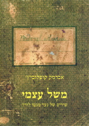 משל עצמי: שירים של נער מגטו לודז'