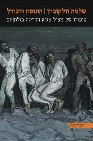 התופת והגורל: סיפורו של ניצול מגיא ההריגה בזלוצ'וב