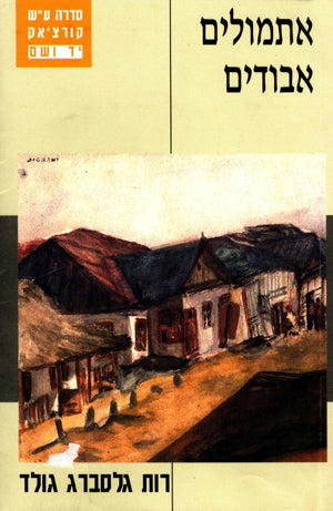 אתמולים אבודים: זיכרונותיה של ניצולה