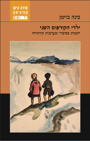 ילדי הקורפוס השני: יתמות בסיביר ובערבות קירגיזיה