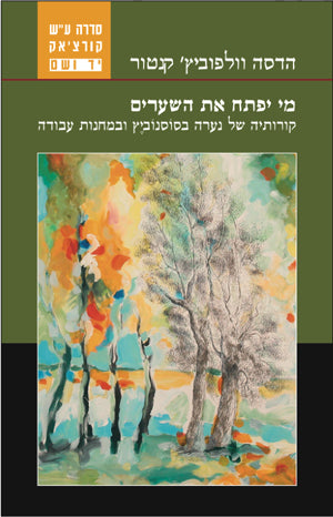 מי יפתח את השערים?: קורותיה של נערה בסוסנוביץ ובמחנות עבודה