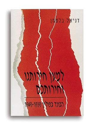 למען חירותנו וחירותכם: הבונד בפולין, 1949-1939