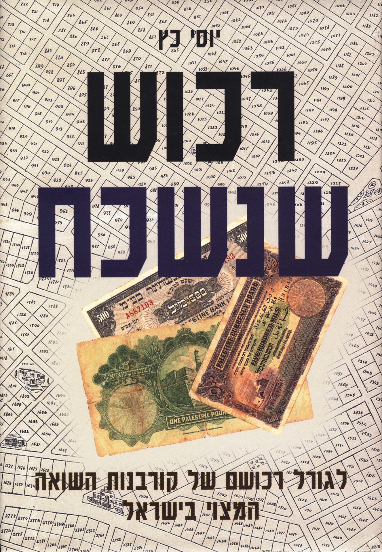 רכוש שנשכח: לגורל רכושם של קורבנות השואה המצוי בישראל