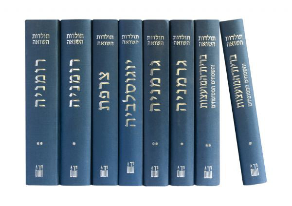 תולדות השואה: כל הכרכים הקיימים במלאי (6 כרכים)