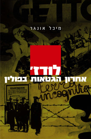 לודז': אחרון הגטאות בפולין