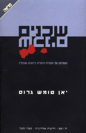 שכנים: השמדתה של הקהילה היהודית בידוובנה שבפולין