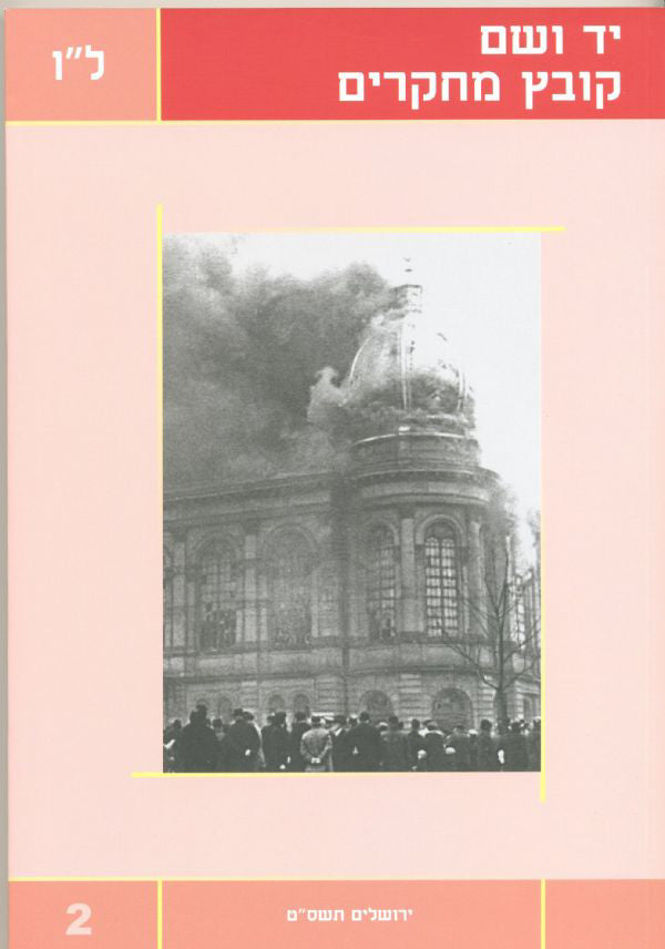 יד ושם – קובץ מחקרים: כרך ל"ו 2