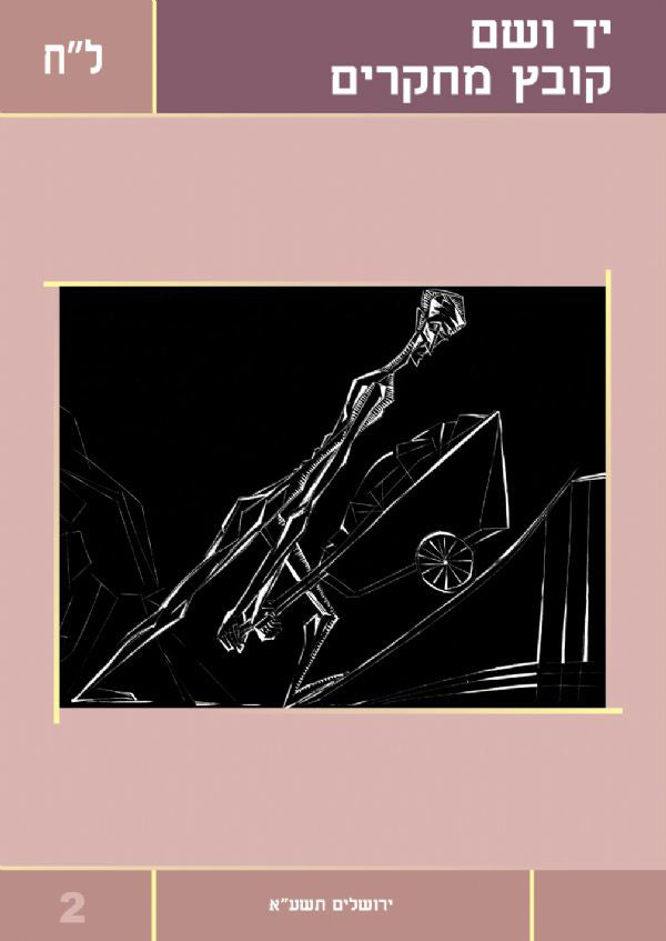 יד ושם – קובץ מחקרים: כרך ל"ח 2