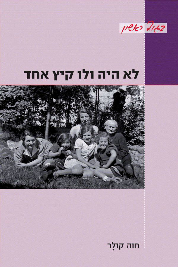 לא היה ולו קיץ אחד