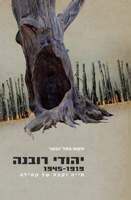 יהודי רובנה 1945-1919: חייה וקצה של קהילה