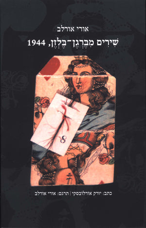 שירים מברגן־בלזן, 1944