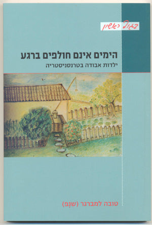 הימים אינם חולפים ברגע: ילדות אבודה בטרנסניסטריה