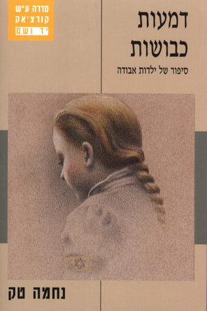 דמעות כבושות: סיפור של ילדות אבודה