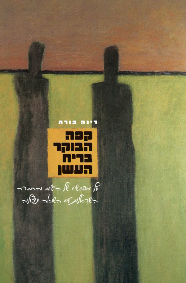 קפה הבוקר בריח העשן: על מפגשם של היישוב והחברה הישראלית עם השואה וניצוליה