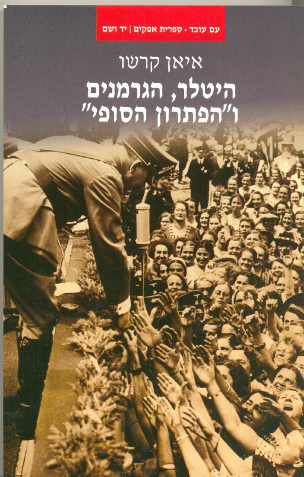 היטלר, הגרמנים והפתרון הסופי