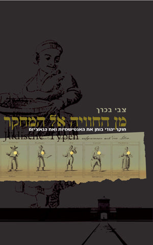 מן החוויה אל המחקר: חוקר יהודי בוחן את האנטישמיות ואת הנאציזם