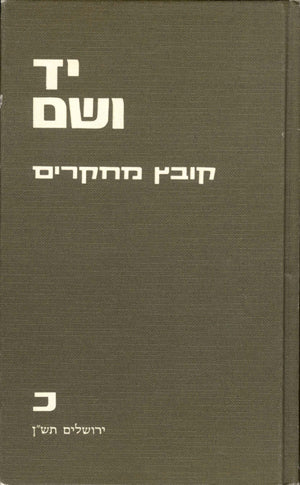 יד ושם – קובץ מחקרים: כרך כ'