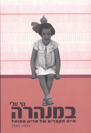 במנהרה: החיים הקצרים של מריון סמואל 1943-1931