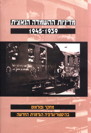 מדיניות ההשמדה הנאצית: מחקר ופולמוס בהיסטוריוגרפיה הגרמנית החדשה, 1945-1939