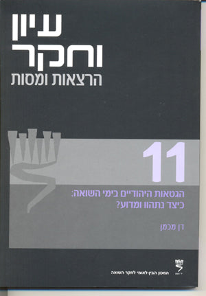 עיון וחקר: הרצאות ומסות, 11: הגטאות היהודיים בימי השואה - כיצד נתהוו ומדוע?