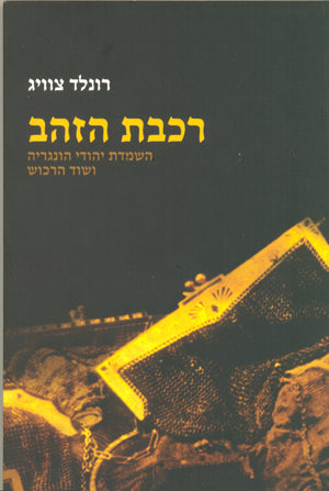 רכבת הזהב: השמדת יהודי הונגריה ושוד הרכוש