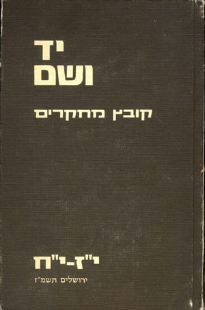 יד ושם – קובץ מחקרים: כרך י"ז-י"ח