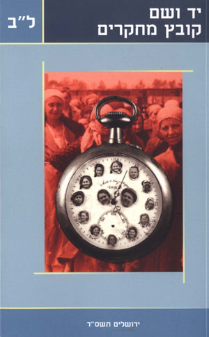 יד ושם – קובץ מחקרים: כרך ל"ב