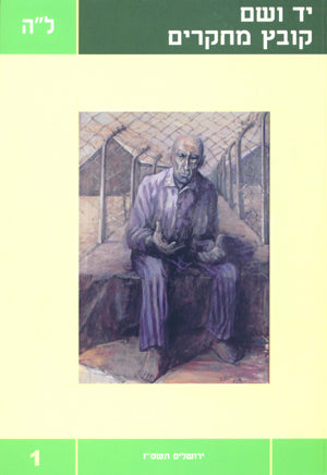 יד ושם – קובץ מחקרים: כרך ל"ה 1