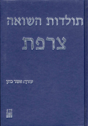 תולדות השואה: צרפת