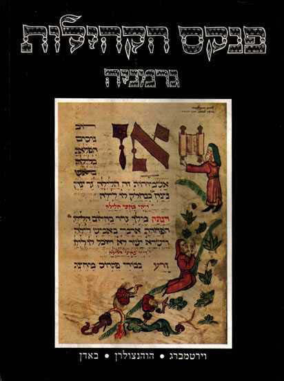 פנקס הקהילות: גרמניה - וירטמברג, הוהנצולרן, באדן