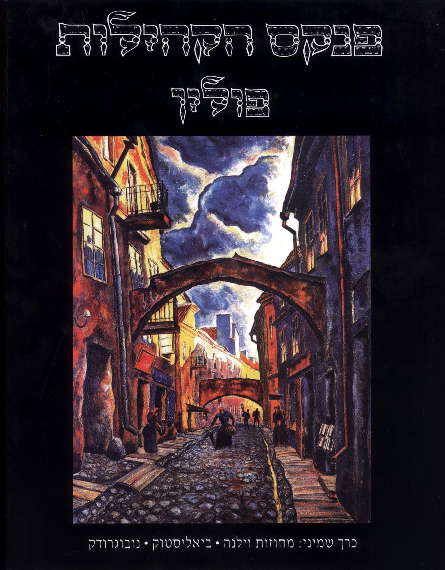 פנקס הקהילות: פולין, כרך שמיני - וילנה, ביאליסטוק, נובוגרודק