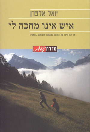 איש אינו מחכה לי: קריאת תיגר על המוות בתקופת השואה ברומניה