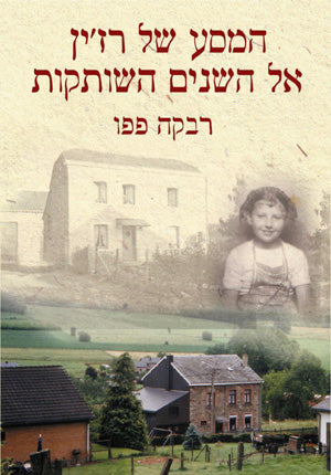 המסע של רז'ין אל השנים השותקות