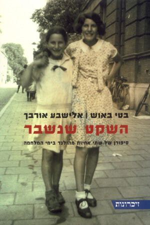 השקט שנשבר: סיפורן של שתי אחיות מהולנד בימי המלחמה