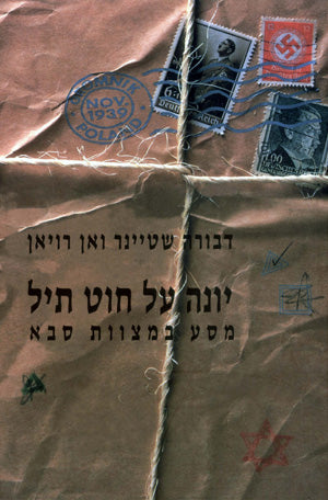 יונה על חוט תיל: מסע במצוות סבא