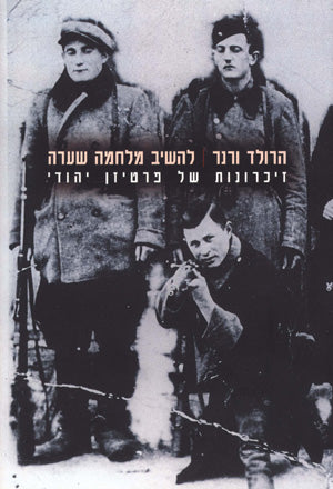 להשיב מלחמה שערה: זיכרונות של פרטיזן יהודי
