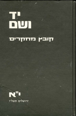 יד ושם – קובץ מחקרים: כרך י"א
