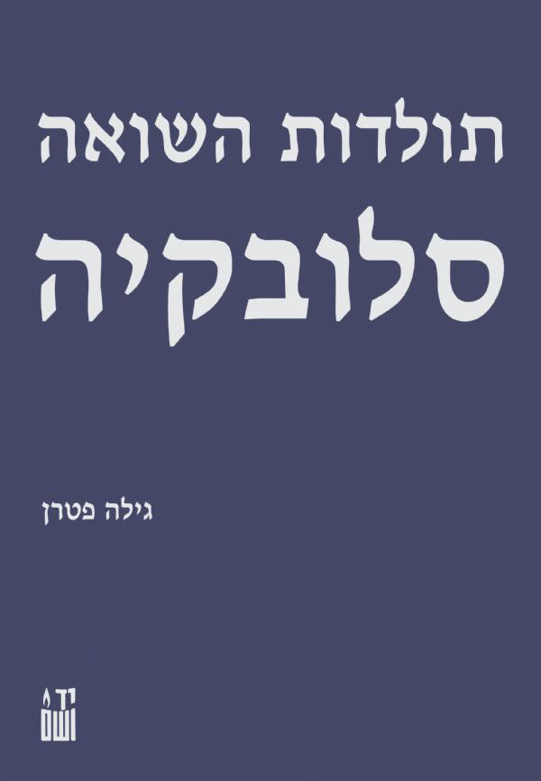 תולדות השואה: סלובקיה