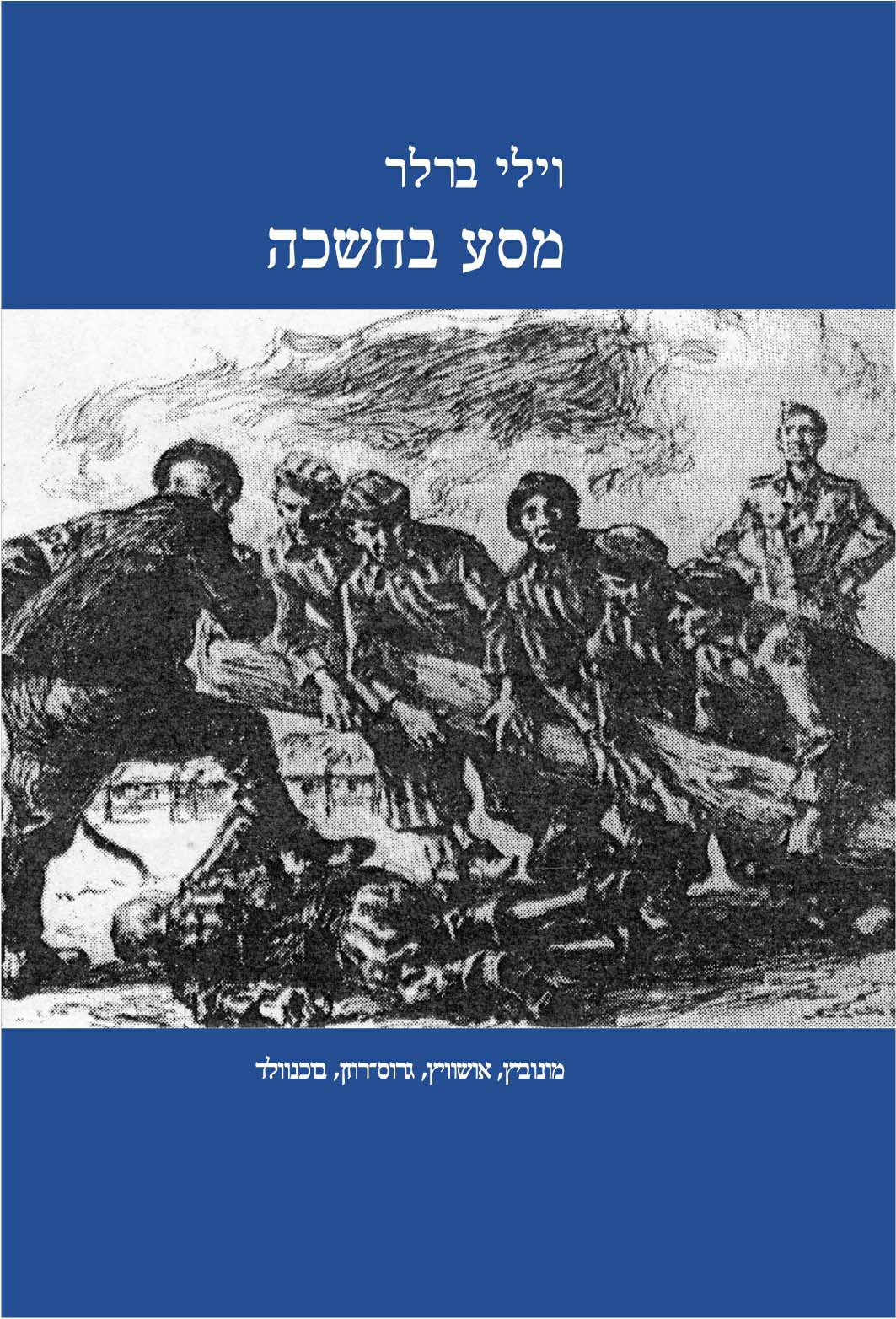 מסע בחשכה: מונוביץ, אושוויץ, גרוס־רוזן, בוכנוולד