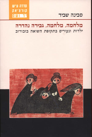 מלחמה, מלחמה, גבירה נהדרה: ילדות ונעורים בתקופת השואה בזבורוב