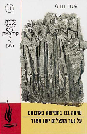 שיחה בגן בחמישה באוגוסט * על נער מתצלום ישן מאוד