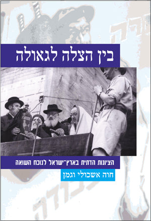 בין הצלה לגאולה: הציונות הדתית בארץ־ישראל לנוכח השואה