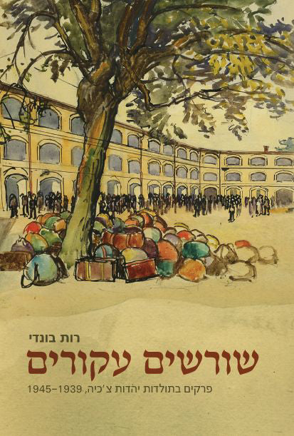 שורשים עקורים: פרקים בתולדות יהדות צ'כיה, 1945-1939