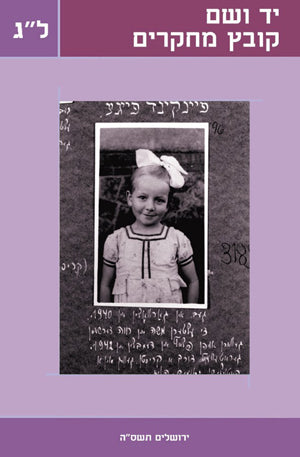 יד ושם – קובץ מחקרים: כרך ל"ג