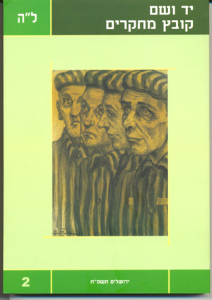 יד ושם – קובץ מחקרים: כרך ל"ה 2